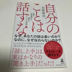 自分のことは話すな 吉原珠央