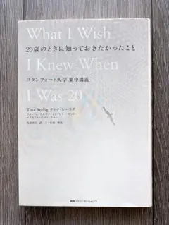 20歳のときに知っておきたかったこと　スタンフォード大学集中講義
