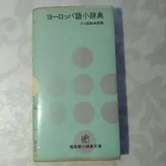 福音館小辞典文庫　９冊＋福音館英和小辞典　計１０冊 福音館小辞典文庫 9冊＋福音館英和小辞典 計10冊 - メルカリ