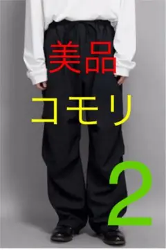 美品 COMOLI 22SS ウールニータックパンツ チャコール サイズ2