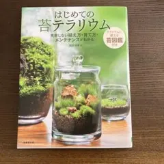 はじめての苔テラリウム