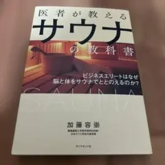 医者が教えるサウナの教科書 ビジネスエリートはなぜ脳と体をサウナでととのえるの…