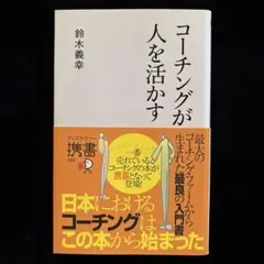 コーチングが人を活かす
