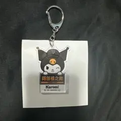 巨人　クロミ　サンリオ　キーホルダー　阿部