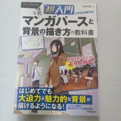 超入門これなら描ける!マンガパースと背景の描き方の教科書