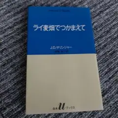 ライ麦畑でつかまえて J.D.サリンジャー