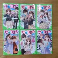 角川つばさ文庫『サキヨミ！』1〜6巻セット