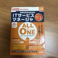 2023年度版 ALL IN ONE パーフェクトマスター ITサービスマネー…
