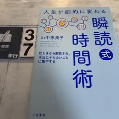 人生が劇的に変わる「瞬読式」時間術 : 忙しさから解放され、本当にやりたいこと…