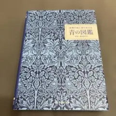 理想の色に巡り会える 青の図鑑
