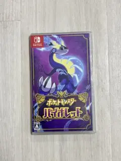 ポケットモンスター バイオレット