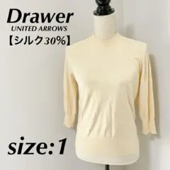 ドゥロワー★Drawer★ニット/セーター★シルク30%★ユナイテッドアローズ