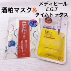 酒粕マスク&メディヒールマスクセット【新品】