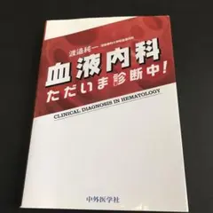 【裁断済】血液内科 ただいま診断中! 第2版 血液内科 ただいま診断中! | 渡邉 純一 |本 | 通販 | Amazon