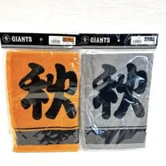 【新品・未開封】ジャイアンツ 現ソフトバンク 秋広優人選手 応援タオル ２枚組