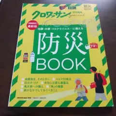 クロワッサン特別編集 防災BOOK