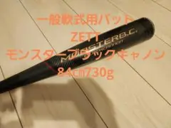 MONSTER B.C. BLACK CANNON 軟式バット
