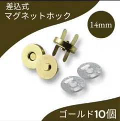 14mm ゴールド 10組 差込式 マグネットホック マグネットボタン 手芸材料
