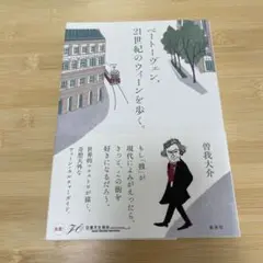 【即購入可】ベートーヴェン、21世紀のウィーンを歩く。