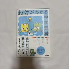 わけがわかる中学理科 中学 理科 参考書