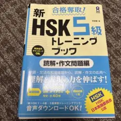 合格奪取!新HSK 5級トレーニングブック 読解・作文問題編
