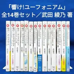 響け!ユーフォニアム　全14巻セット　小説文庫 響け! ユーフォニアム 全14巻セット 小説文庫 - メルカリ