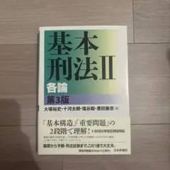基本刑法 II 第3版
