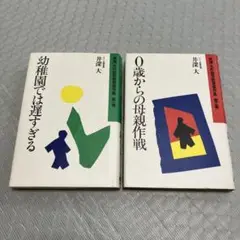 井深大の幼児教育著作集 第一巻・第二巻　2冊セット