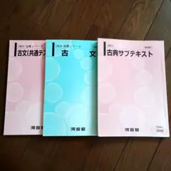2024河合塾テキスト　古文　完成シリーズ、基礎シリーズ、サブテキスト