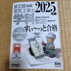 第2種電気工事士 学科試験 すい〜っと合格　2025年版