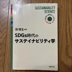 SDGs時代のサステイナビリティ学