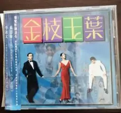 金枝玉葉 『君さえいれば』サントラCD