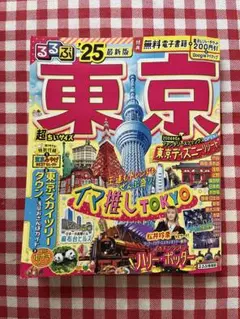 るるぶ 東京'25超ちいサイズ