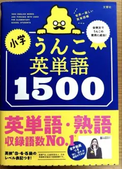 小学うんこ英単語1500　赤シート付き　英検3英検4英検5対応　値下げ可能