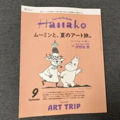 ◎ Hanako（ハナコ） 最新号：2025年9月号