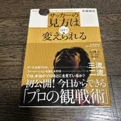 サッカーの見方は1日で変えられる