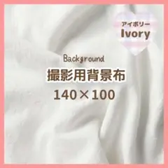 背景布　アイボリー　140×100　おうちスタジオ　撮影用　バックスクリーン　白