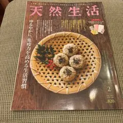 天然生活2021年2月号