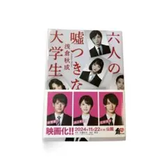 六人の嘘つきな大学生