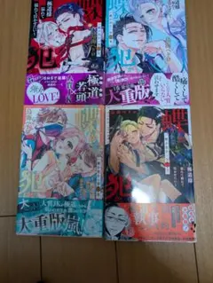 蝶か犯か　1巻〜4巻