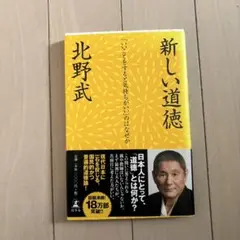 新しい道徳 : 「いいことをすると気持ちがいい」のはなぜか