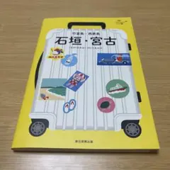 石垣・宮古 竹富島・西表島
