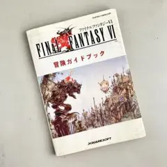 FINAL FANTASY VI 冒険ガイドブック【中古】