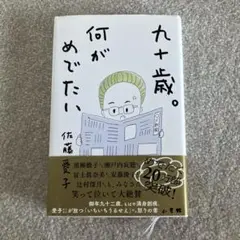 九十歳。何がめでたい