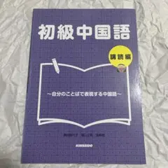 2025年最新】初級中国語購読編の人気アイテム - メルカリ