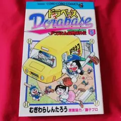 25826❤ ドラベース : ドラえもん超野球外伝 第5巻