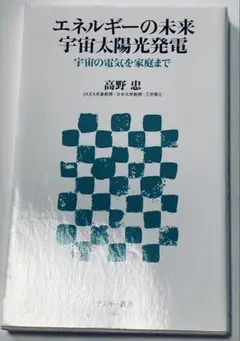 エネルギーの未来 宇宙太陽光発電 宇宙の電気を家庭まで