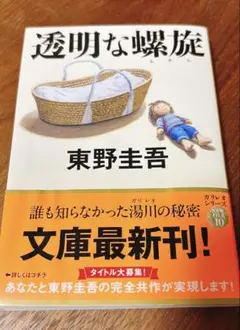 東野圭吾 ガリレオシリーズ 透明な螺旋