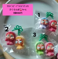 クライベイビー クラベビ さくらんぼ チャーム ブラインドボックス ジャラキー
