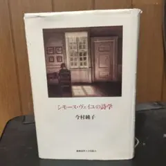 シモーヌ・ヴェイユの詩学